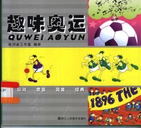 趣味奥运  图集