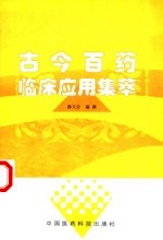 古今百药临床<em>应用</em><em>集萃</em>