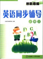 创新<em>思维</em>英语同步辅导  必修2