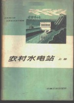 农村水电站  上