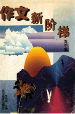 作文新阶梯  高中版