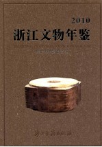 <em>浙江</em><em>文物</em>年鉴  2010