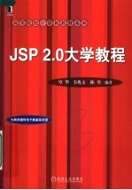 JSP <em>2.0</em>大学教程