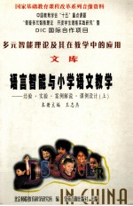 多元智能理论及其在教学中的应用文库  语文智能与小学语文教学  上