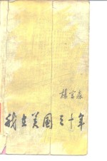 我在美国<em>三<em>十年</em></em>
