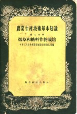 农业生产<em>技术</em>基本知识  第8分册  烟草和糖料作物栽培