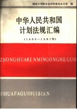中华人民共和国计划法规汇编  1986-1987