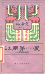 江南第一家  民间奇闻录