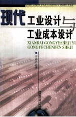 现代工业<em>设计</em>与工业成本<em>设计</em>
