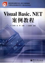 <em>Visual</em> <em>Basic</em>.<em>NET</em>案例教程