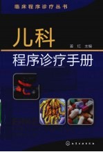 儿科程序诊疗手册