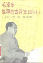 毛泽东推荐的古诗文  译注  上