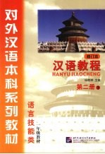 汉语<em>教程</em>  <em>第</em><em>2</em><em>册</em>  下  初版