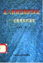 走入教育法制的深处  论教育权的演变