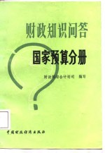 财政知识问答  国家预算分册
