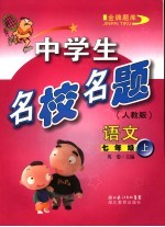 中学生名校<em>名题</em>  <em>语文</em>  七年级  上  人教版