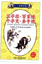 儿童启蒙文库  <em><em>三字</em>经</em>  <em>百<em>家姓</em></em>  千字文  弟子规