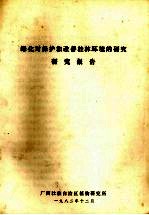 绿化对保护和改善桂林环境的<em>研究</em>报告