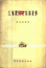 <em>汽<em>轮机</em></em>的<em>安装</em>和校修
