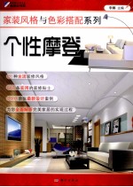 家装风格与<em>色彩</em>搭配系列  个性摩登