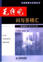 <em>无<em>线电</em></em>“问与答”精汇  家电维修3000例