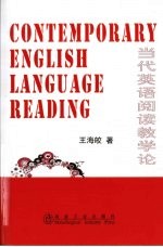 当代<em>英语</em>阅读教学论