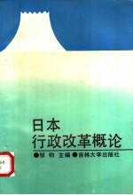 日本行政改革