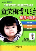 童<em>笑梅</em>育儿经  辅食与喂养
