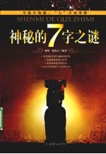 神秘的<em>7</em>字之谜