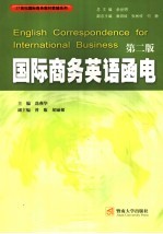 国际商务英语<em>函电</em>
