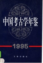 中国<em>考古</em>学年鉴  1995