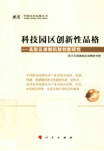 科技园区创新性品格  高新区体制机制创新研究