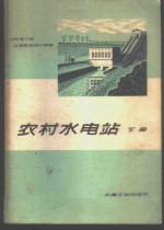 农村水电站  下