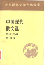 中国现代<em>文学</em>创作选集  中国现代散文选1918-1949  第4卷