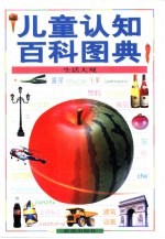 儿童认知百科图典  生活大观