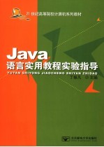 J<em>a</em>v<em>a</em><em>语言</em><em>实用</em><em>教程</em>实验指导