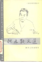 <em>何为</em>散文选