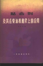 粘合剂<em>及</em>其在<em>柴<em>油机</em></em><em>维修</em>上的应用