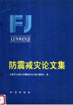 防震减灾论<em>文集</em>