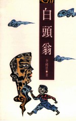<em>白头</em>翁