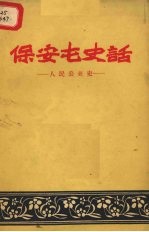 保安屯史话  人民公社史