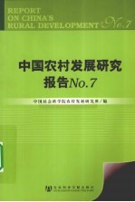 中国农村发展研究报告  No.<em>7</em>