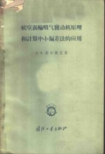 航空涡轮喷气发动机原理和计算中小偏差法的应用