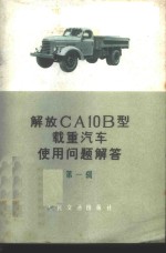 解放CA10B型载重汽车使用问题解答 第1辑