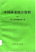 中国<em>林业</em>统计资料  1997