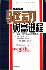 驱动财富进程  企业、政府及公众的新机遇