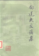 <em>郁<em>达夫</em></em>文论集