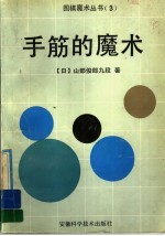 手筋的<em>魔术</em>