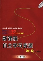 新课程自主学习资源  科学  八年级  上