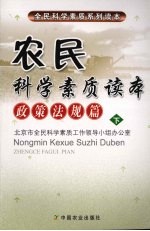 农民<em>科学</em>素质读本<em>政策</em>法规篇（下）